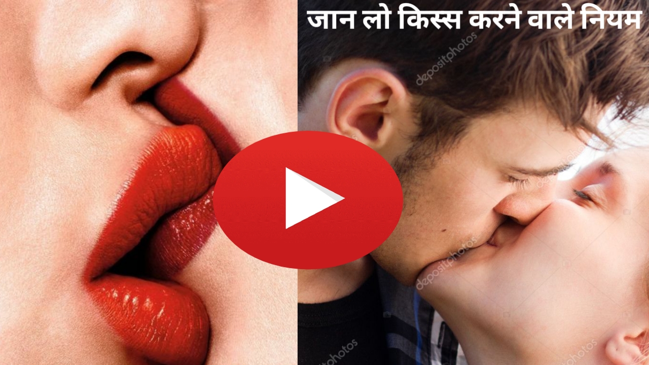 महिला लोग लिपस्टिक में सुंदर और पुरूष किस करने वाले जान लो ये बात कैसे होता है