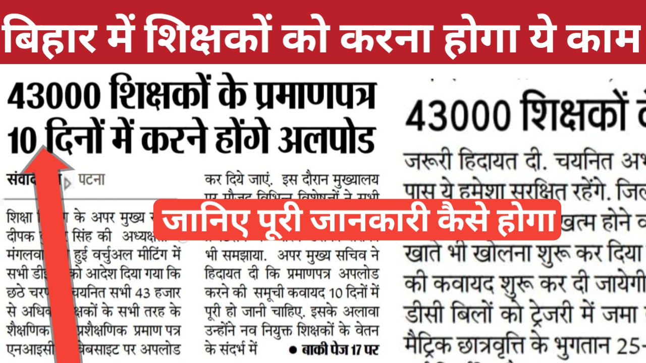 43000 शिक्षकों के प्रमाण पत्र 10 दिनों में करने होंगे अपलोड पूरी जानकारी यहां से ले