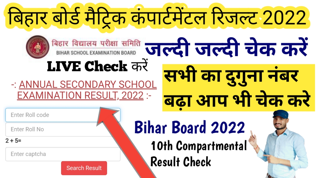 बिहार बोर्ड मैट्रिक (10th) कंपार्टमेटल result 2022 चेक करें