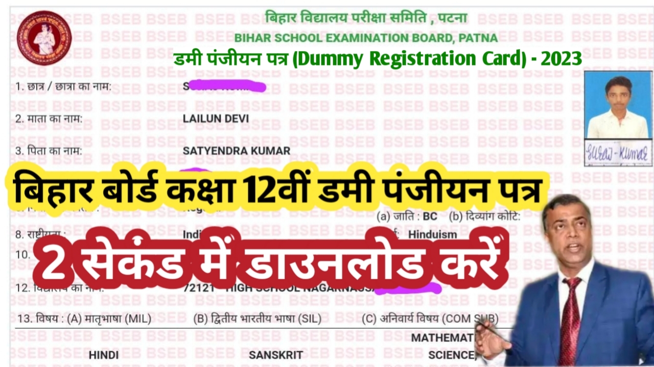 Bihar Board Inter dummy registration Card 2023 download here