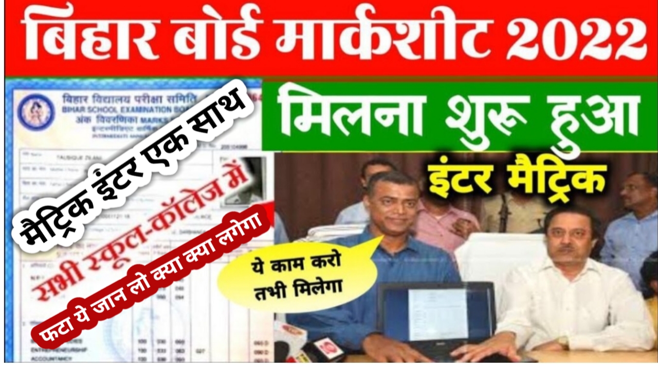 Bihar Board 2022 Matric Inter Marks Sheet kab se milega | मैट्रिक अंक पत्र मिलना शुरु