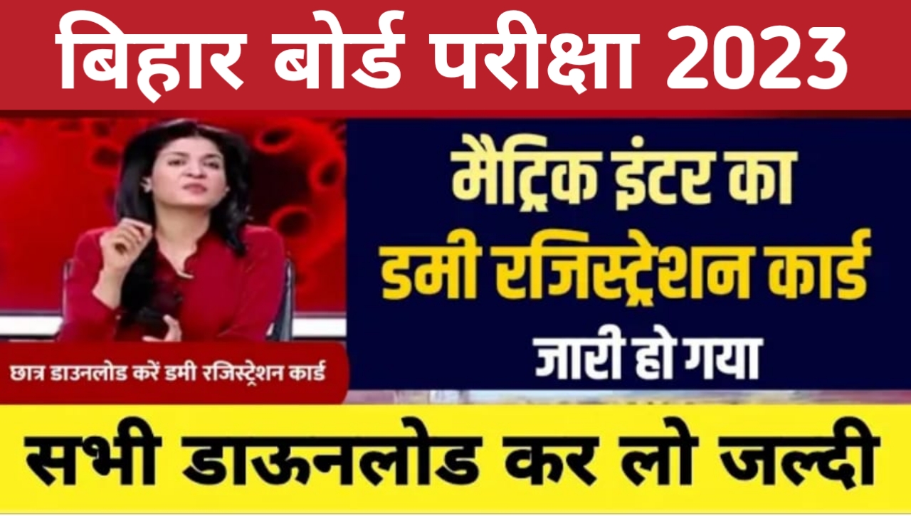 Bihar Board Matric Inter Dummy Registration Card Download kare 2 second me