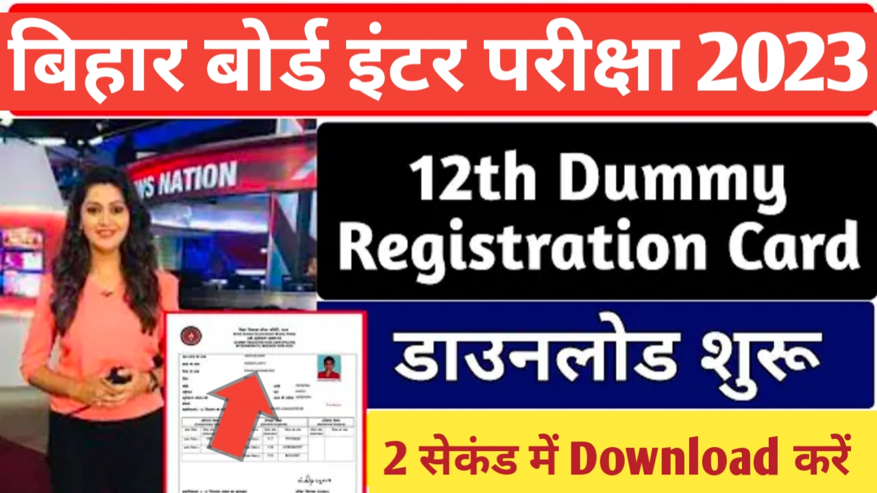 बिहार विद्यालय इंटर पंजीयन पत्र 2023 का मात्र 2 सेकंड में डाउनलोड करें यहां से