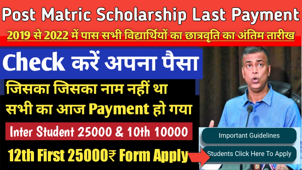 Post Matric Scholarship 2022 Last Payment 12th First Second 25000₹ Form