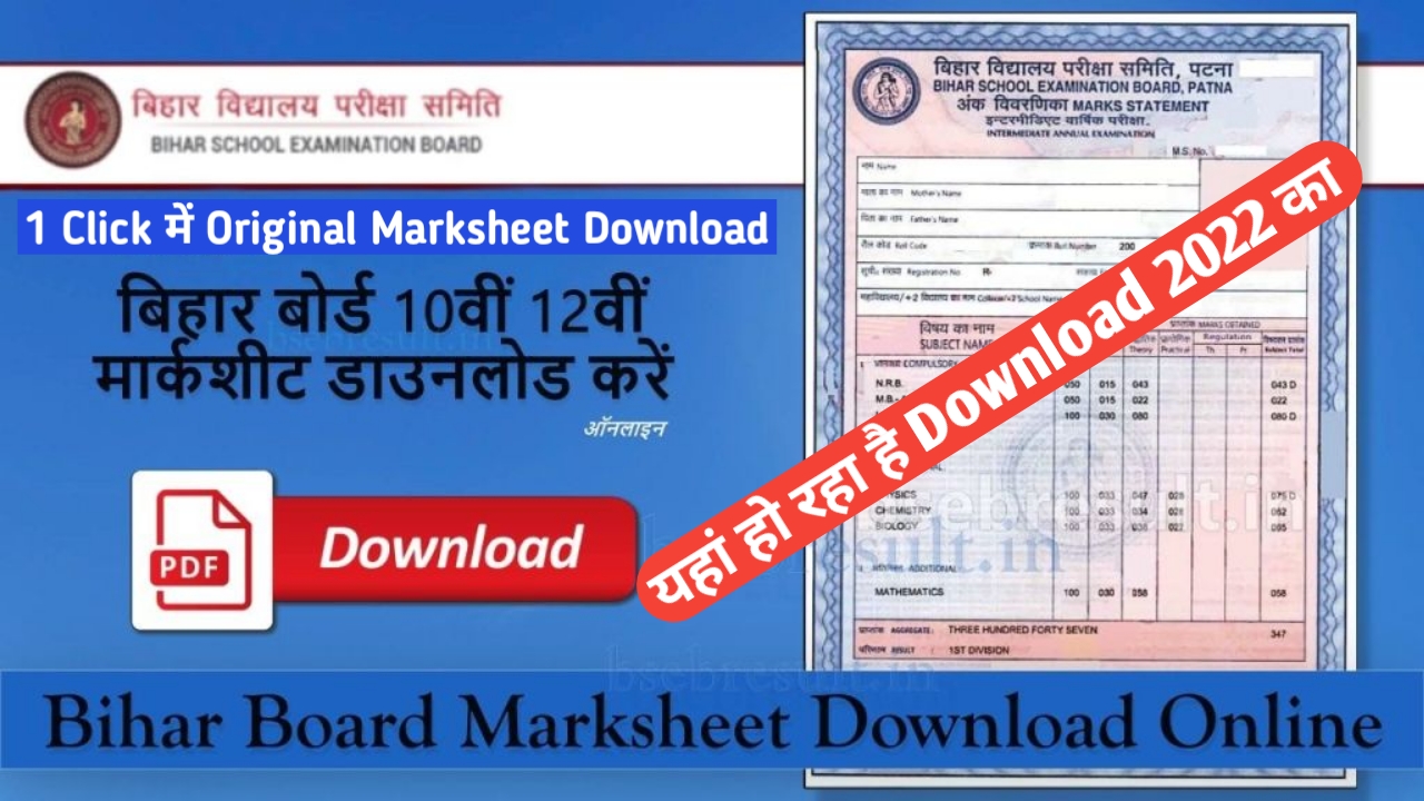 बिहार बोर्ड इंटर 2022 Original अंक पत्र 2सेकंड में हो रहा है Download यहां से