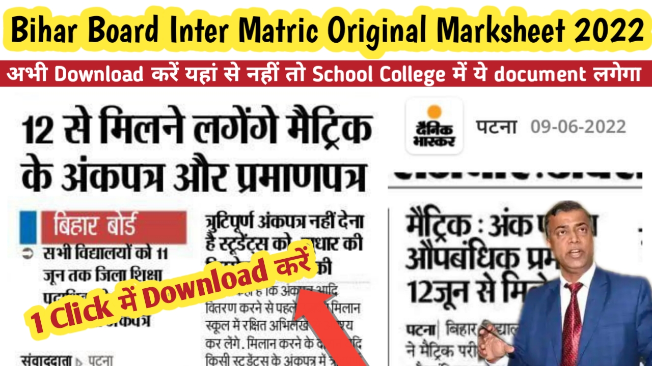 बिहार बोर्ड ने बताया 12 जून से मिलेगा मैट्रिक इंटर का original Marks Sheet 2022 का यहां से