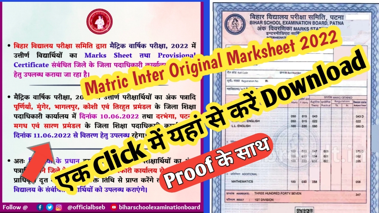 Bihar Board 2022 इंटर मैट्रिक original marks sheet एक Click में यहां से करें Download