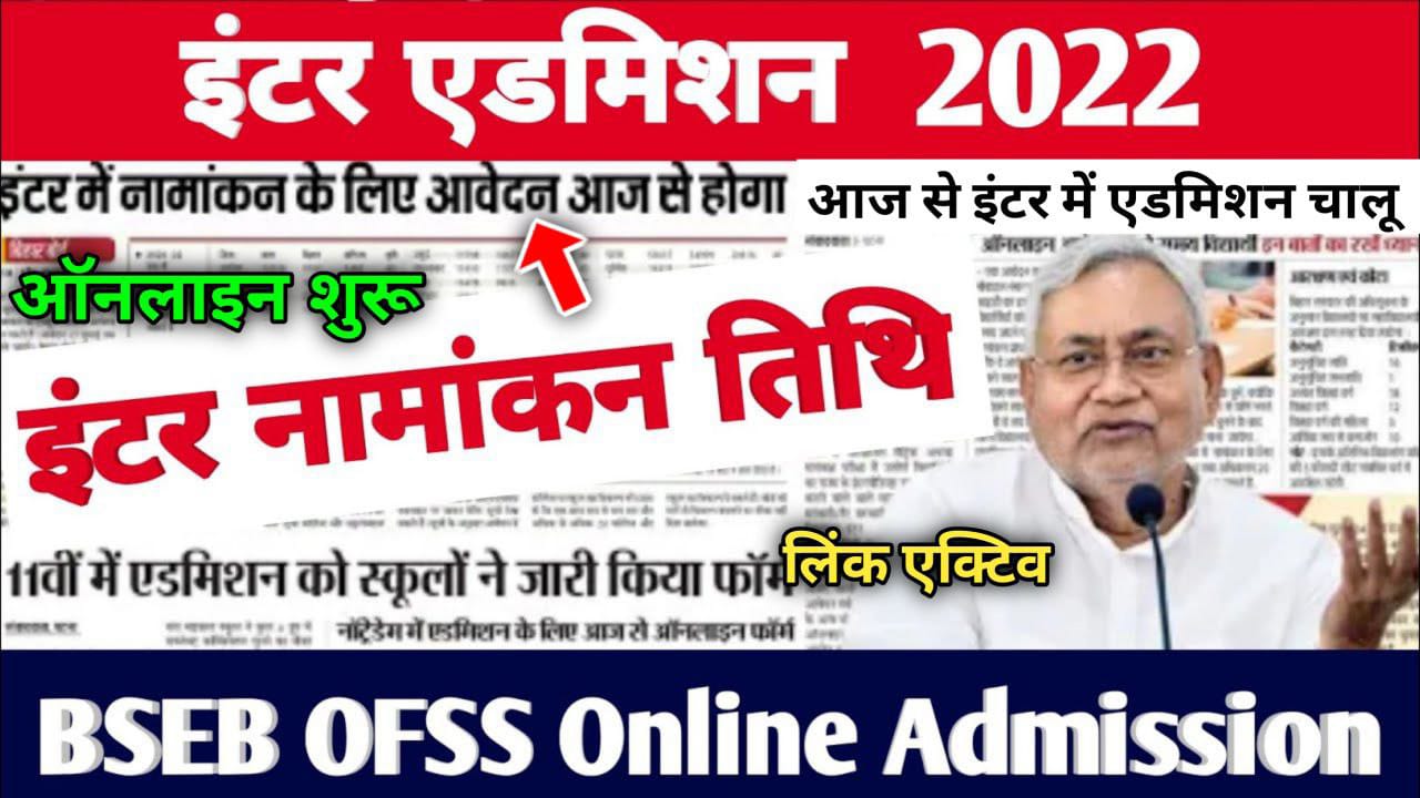 Bihar Board Class 11th OFFS Admission 2022 Form यहां से करें आवेदन
