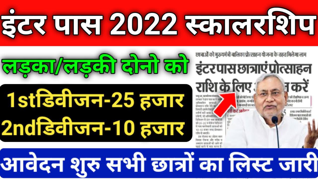 Bihar Inter Scholorship First & second dress cycle NSP 2022 का form Apply यहां से करें