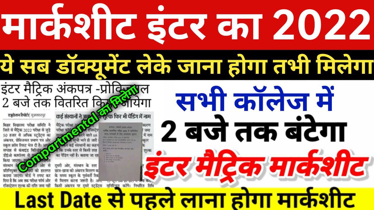Bihar Board Inter 2022 original marks sheet 1 second में Download यहां से हों रहा है