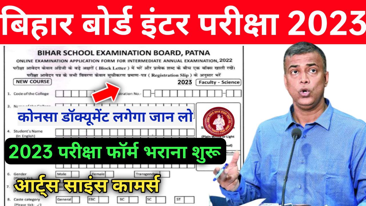 Bihar Board Inter 2023 Exam Form यहां  से होगा Apply ये विद्यार्थी का नहीं होगा