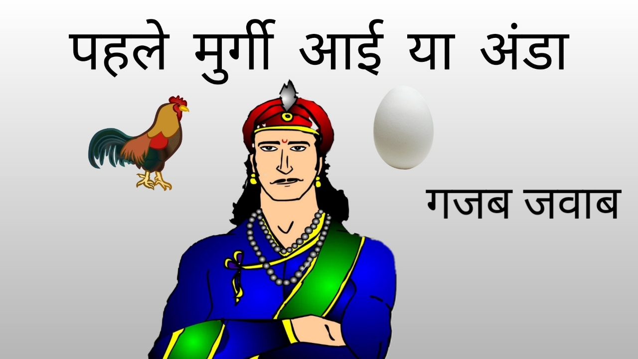 मुर्गी पहले आई या अंडा इसका उत्तर गजब कहानी में जानिए