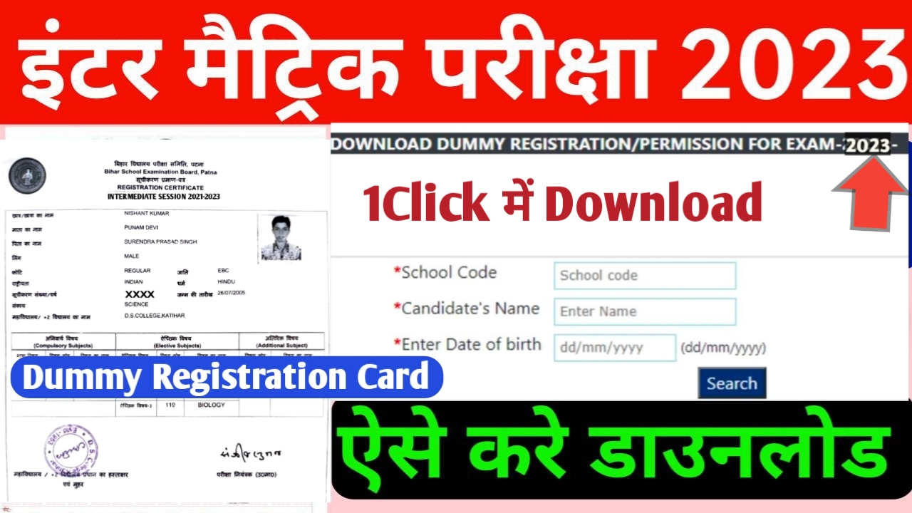 बिहार बोर्ड मैट्रिक इंटर डमी रजिस्ट्रेशन 2023 यहां से हों रहा है Download