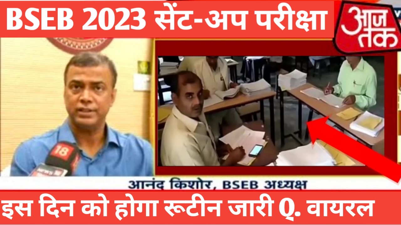 बिहार बोर्ड 2023 सेंट अप परीक्षा 2023 Time Table जारी