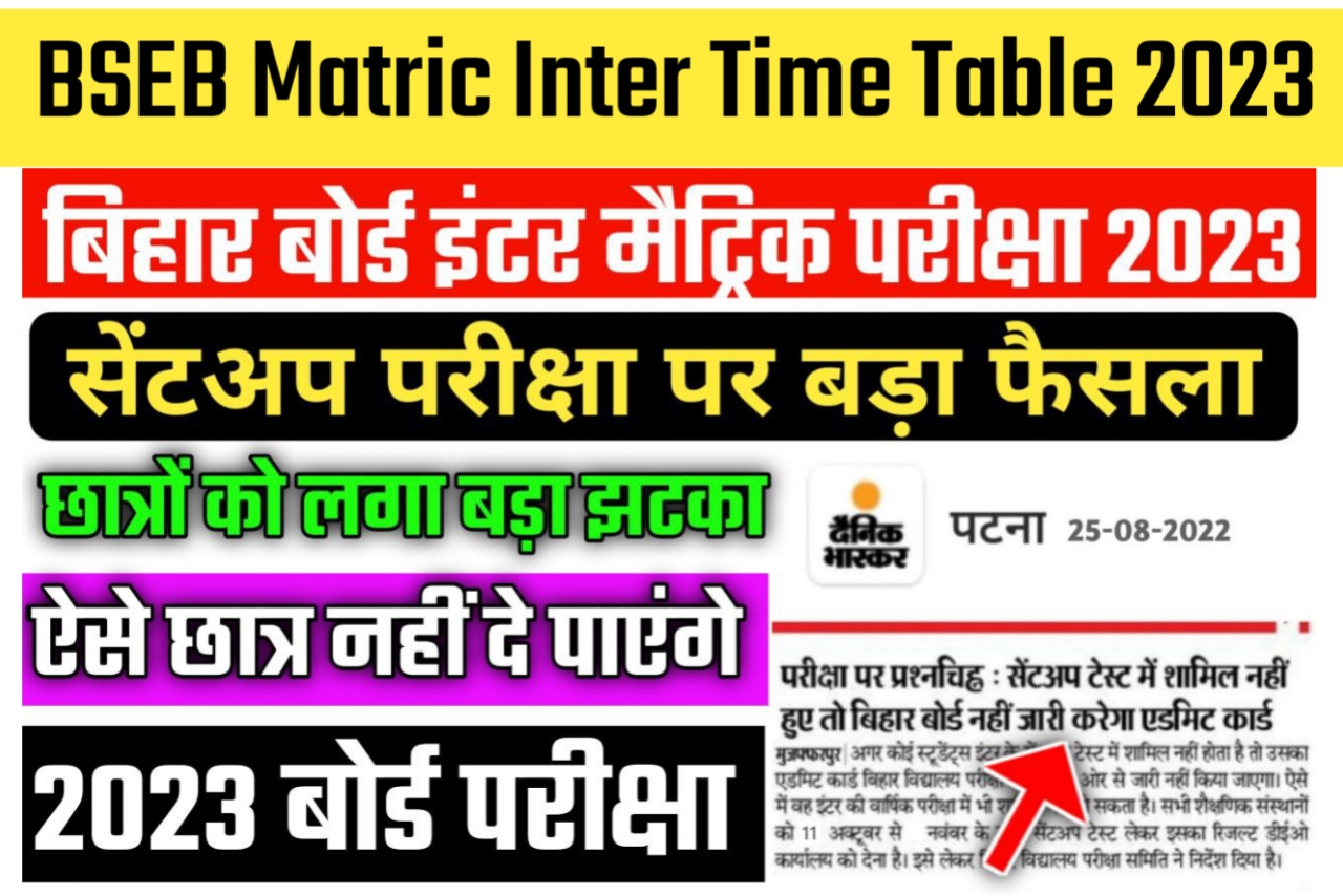 बिहार विद्यालय परीक्षा समिति 2023 Admit Card सेंट अप परीक्षा में शामिल को ही मिलेगी