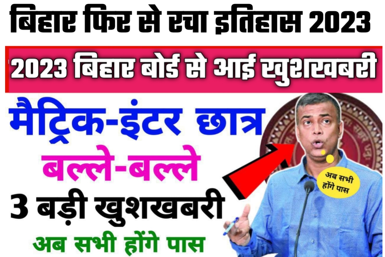 बिहार विद्यालय परीक्षा समिति 2023 तीन बड़ी खुशखबरी ये जान ले
