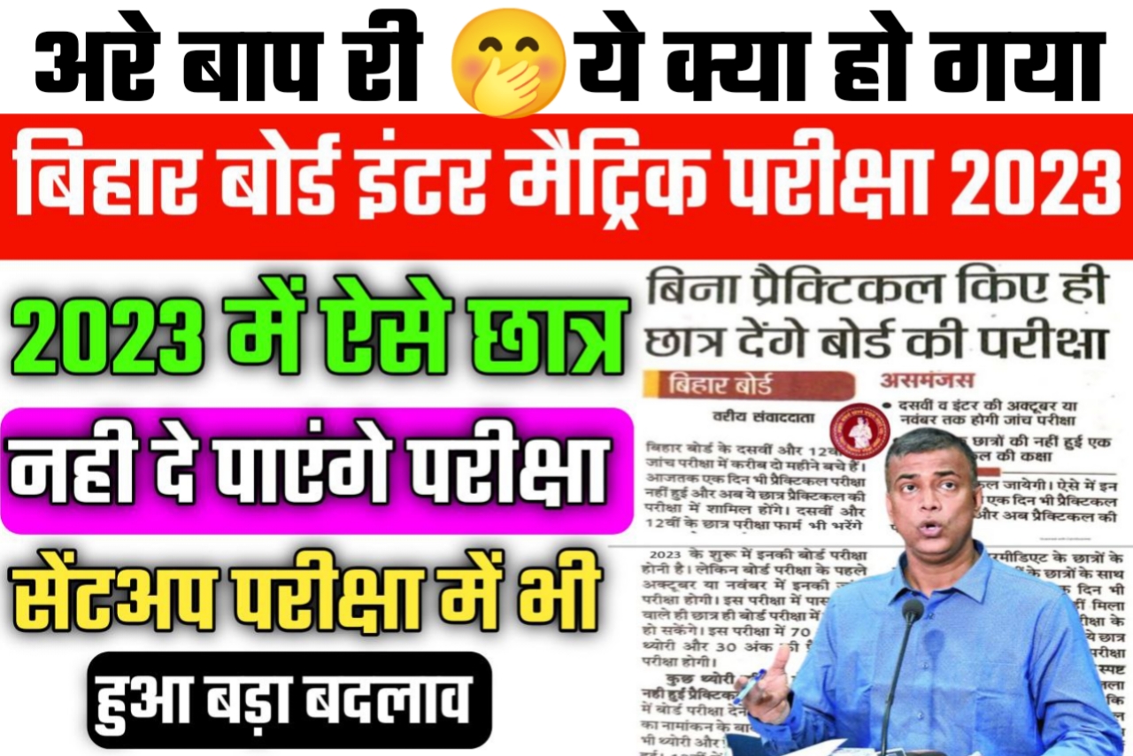 बिहार बोर्ड परीक्षा 2023 में ये विद्यार्थी नहीं दे पाएंगे