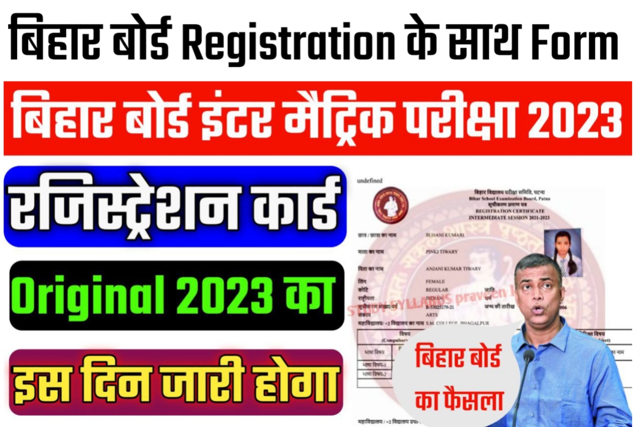 बिहार बोर्ड 2023 matric Inter original registration card 2023 जारी यहां से करें 1 Click में Download