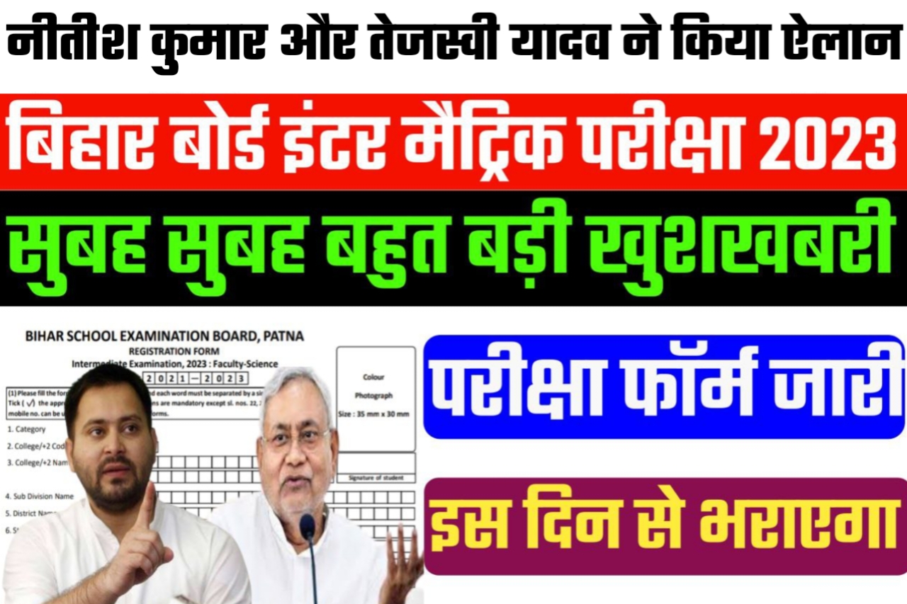 बिहार बोर्ड 2023 परीक्षा को लेकर आई खुशखबरी फ्री में फॉर्म भरएगा