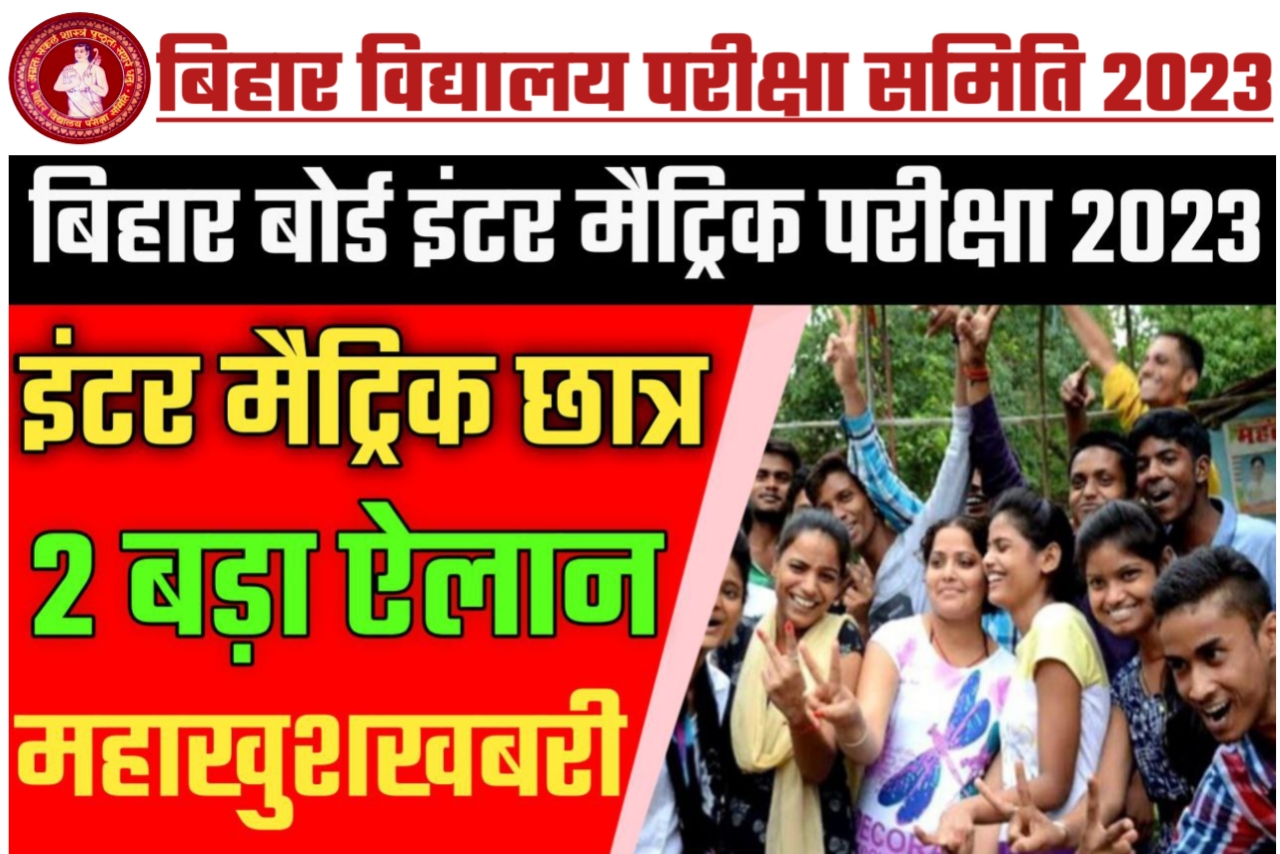 बिहार बोर्ड इंटर मैट्रिक परीक्षा 2023 दो बड़ा ऐलान महा खुशखबरी
