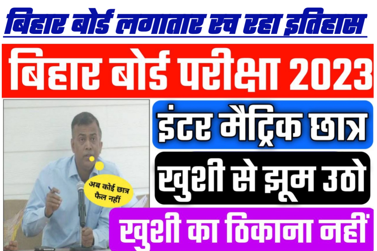 बिहार बोर्ड 2023 परीक्षा के लिए आनन्द किशोर ने लिया बड़ा फैसला जानिए