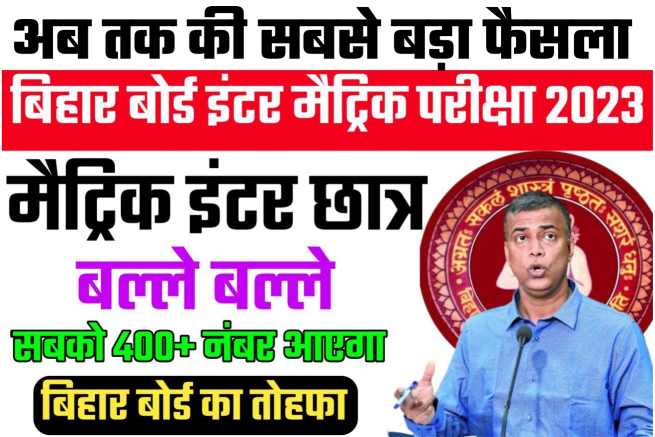 बिहार बोर्ड 2023 परीक्षा के किया बड़ा ऐलान सभी को मिलेगा 400+ CBSE के तरह