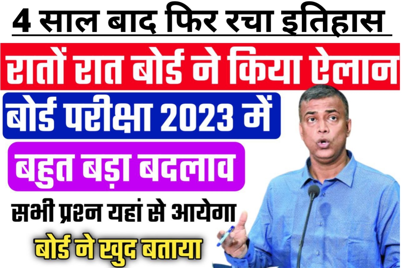 बिहार बोर्ड ने 2023 परीक्षा वाले विद्यार्थी को दिया बड़ा झटका ऐसा पैटर्न जानें