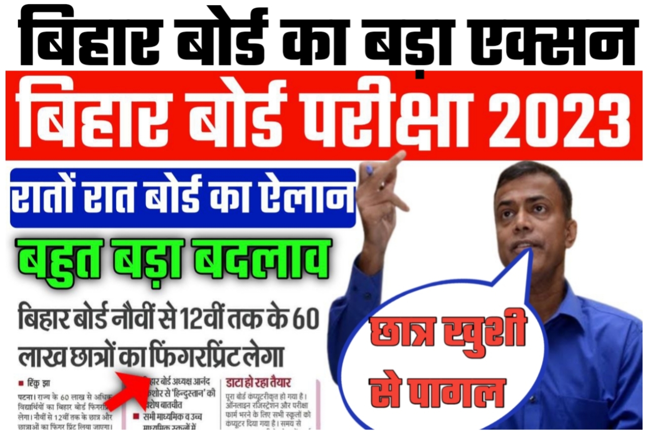 आनंद किशोर का बड़ा फैसला बिहार बोर्ड 2023 परीक्षा में होगा फिंगर प्रिंटिंग जांच