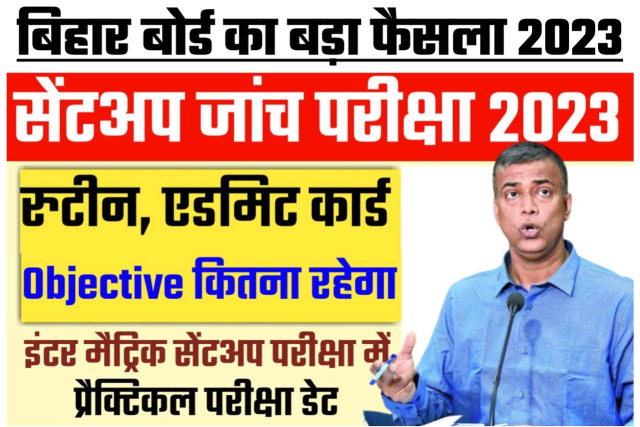 बिहार बोर्ड सेंट अप परीक्षा 2022 जारी करेगा बोर्ड इस प्रकार का प्रश्न होगा