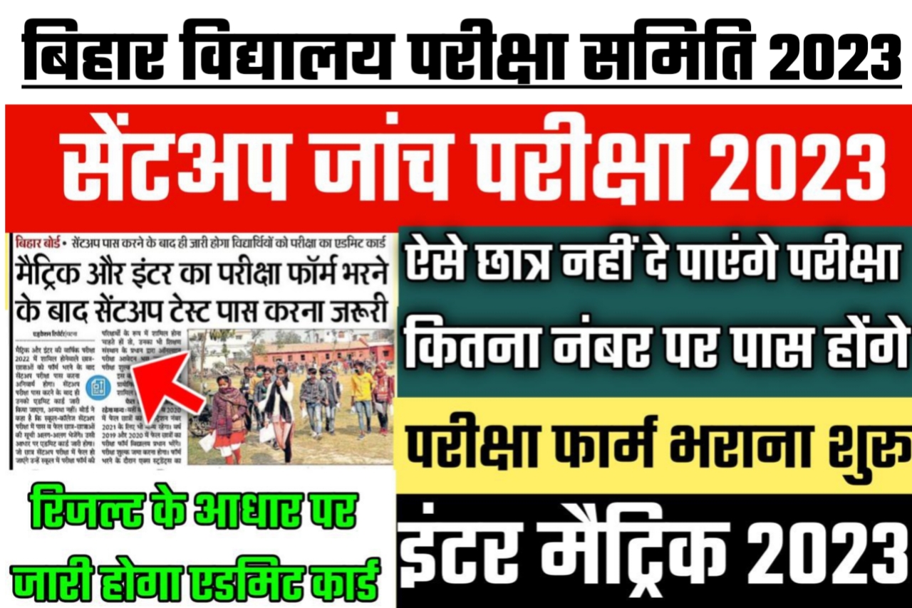 बिहार बोर्ड सेंट अप परीक्षा 2022 में ऐसे छात्र नहीं दे सकते हैं