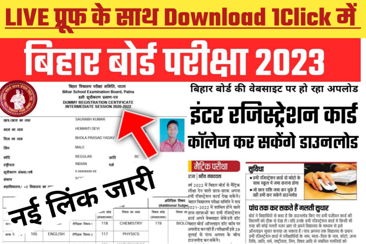 बिहार बोर्ड ने 2023 का ओरिजनल पंजीयन पत्र किया जारी यहां से करें 1 Click में Download