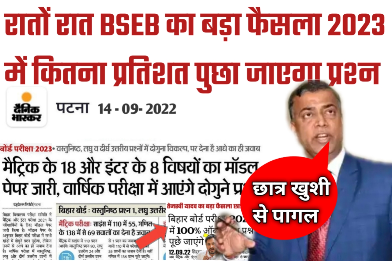 बिहार बोर्ड का अचानक बड़ा फैसला 2023 परीक्षा में 100% ऑब्जेक्टिव पूछा जाएगा