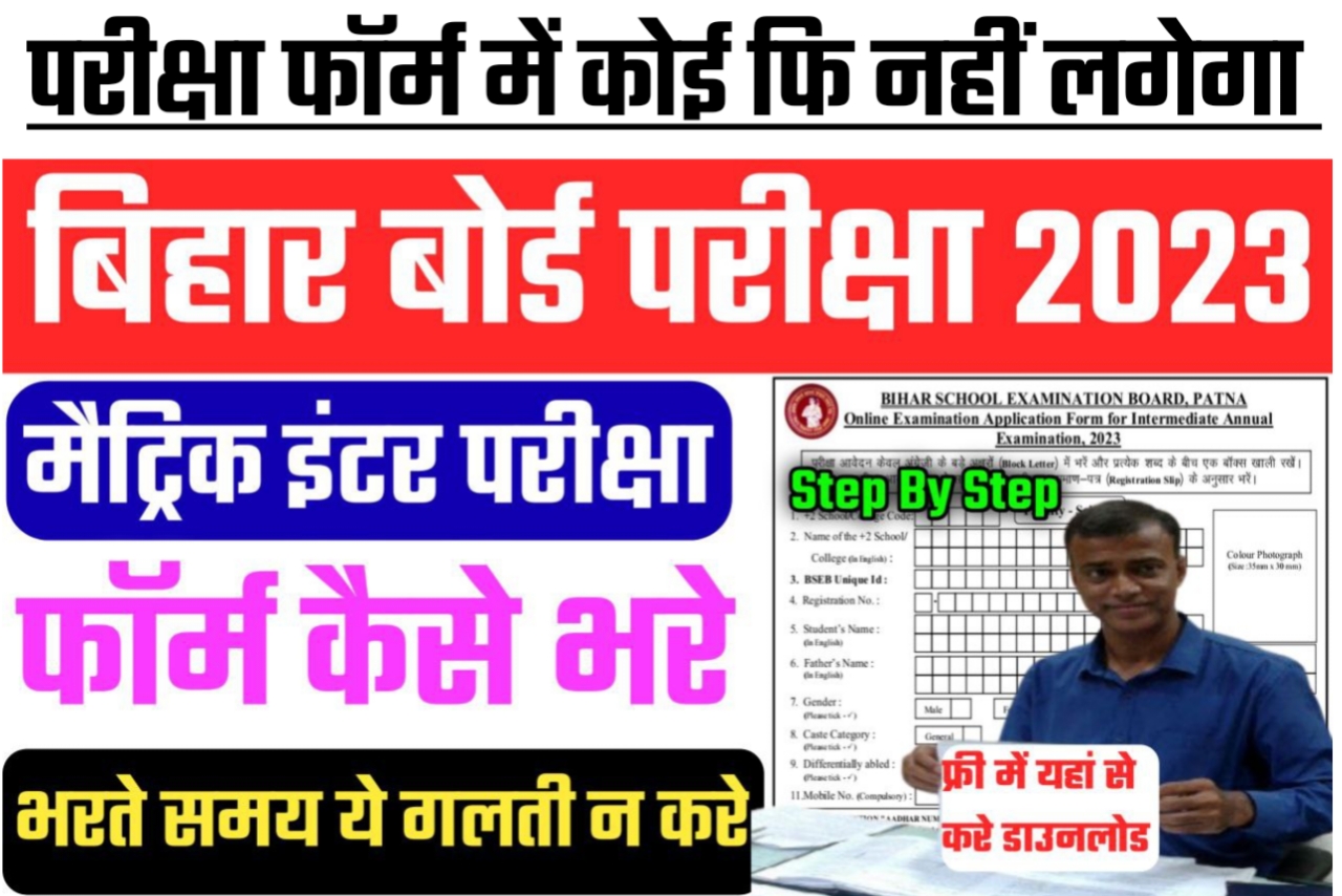 बिहार बोर्ड परीक्षा 2023 मैट्रिक इंटर फॉर्म यहां से करें Download कोई फीस नहीं