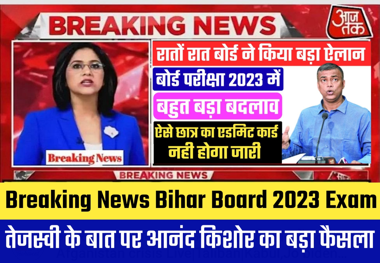 2023 परीक्षा बिहार बोर्ड ने किया बड़ा घोषणा एक लाख ऐसे विद्यार्थी का एडमिट कार्ड जारी नहीं होगा
