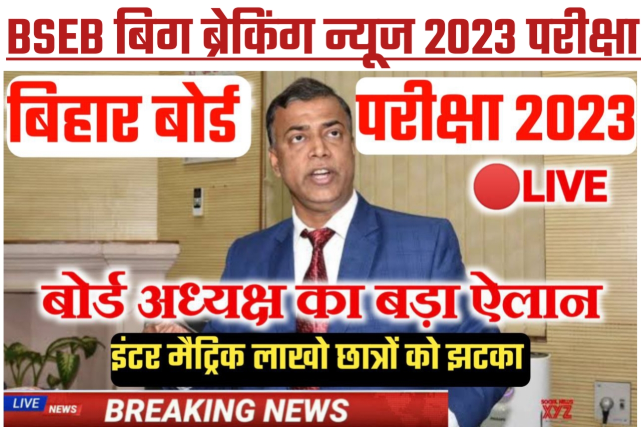 बिहार बोर्ड 2023 परीक्षा में ऐसे विद्यार्थी नहीं दे सकते हैं जानिए यहां से