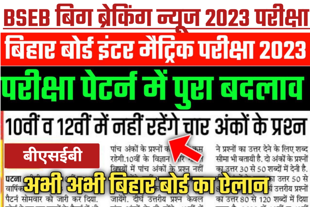 बिहार बोर्ड परीक्षा 2023 10वीं व 12वीं में नहीं रहेंगे चार अंकों के प्रश्न जानिए