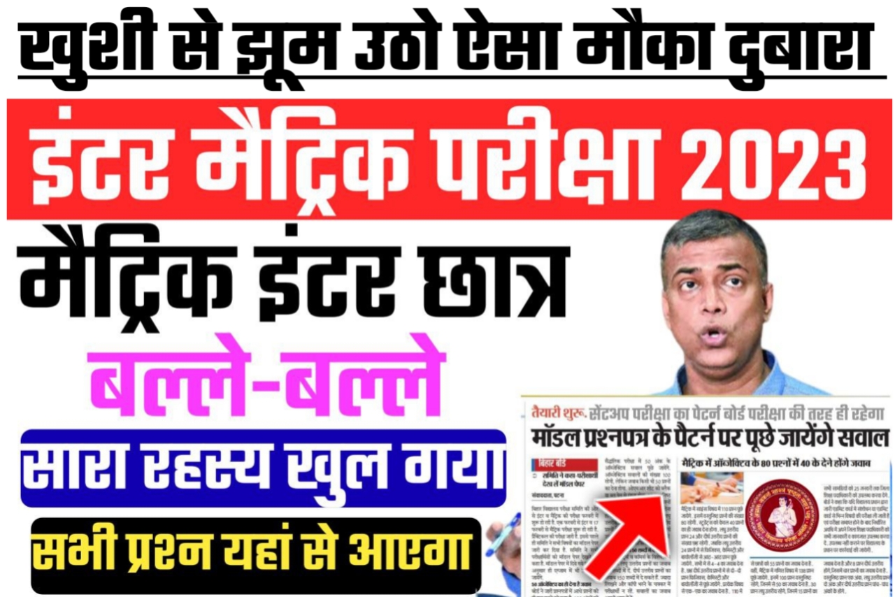 बिहार बोर्ड परीक्षा 2023 में मॉडल पेपर के आधार पर पुछे जाएंगे प्रश्न जानिए कीतना रहेगा