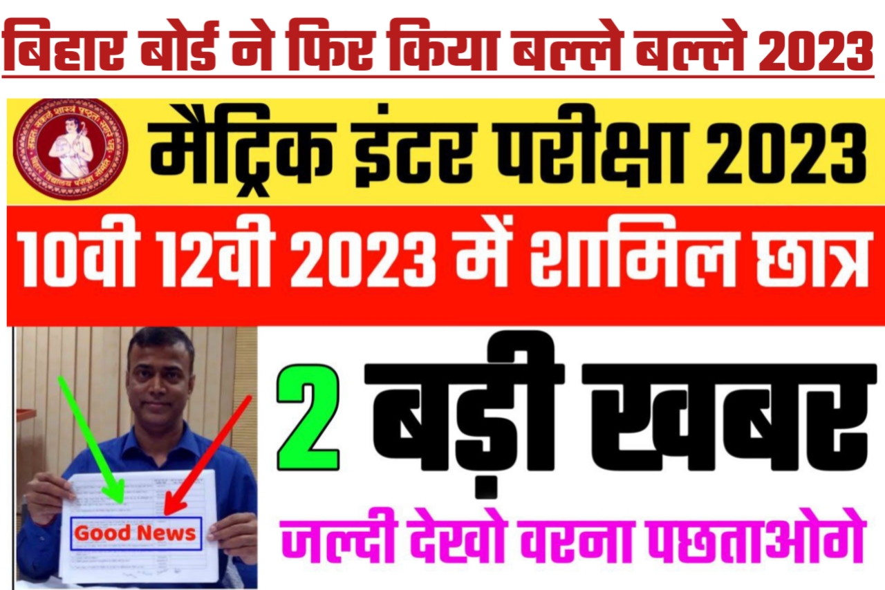 बिहार बोर्ड ने दिया दो बड़ी खुशखबरी 2023 वाले विद्यार्थी खुशी से झूम उठे
