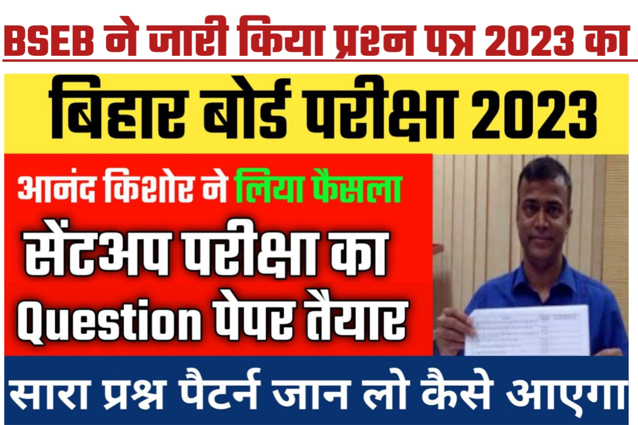 बिहार बोर्ड ने बताया 2022 सेंट अप परीक्षा प्रश्न पत्र तैयार हो गया जानिए