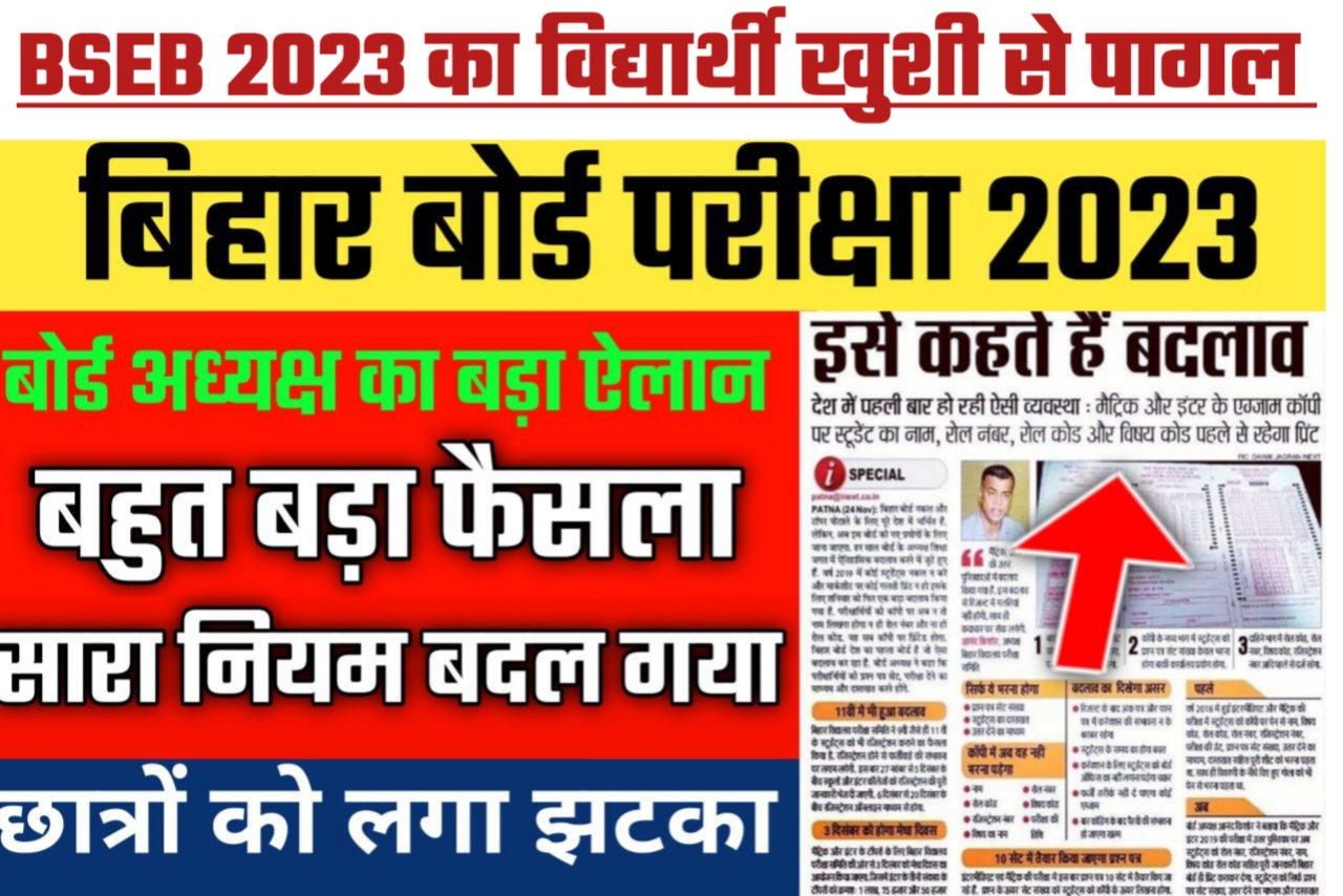 बिहार बोर्ड ने लिया बड़ा फैसला 2023 परीक्षा मैट्रिक इंटर में कोई फेल नहीं होगा