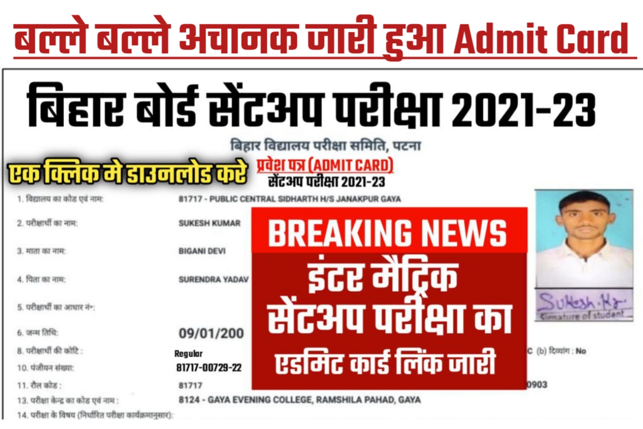 Bihar board Sent Up Exam 2022-23 Admit Card Download 1CLICK Here