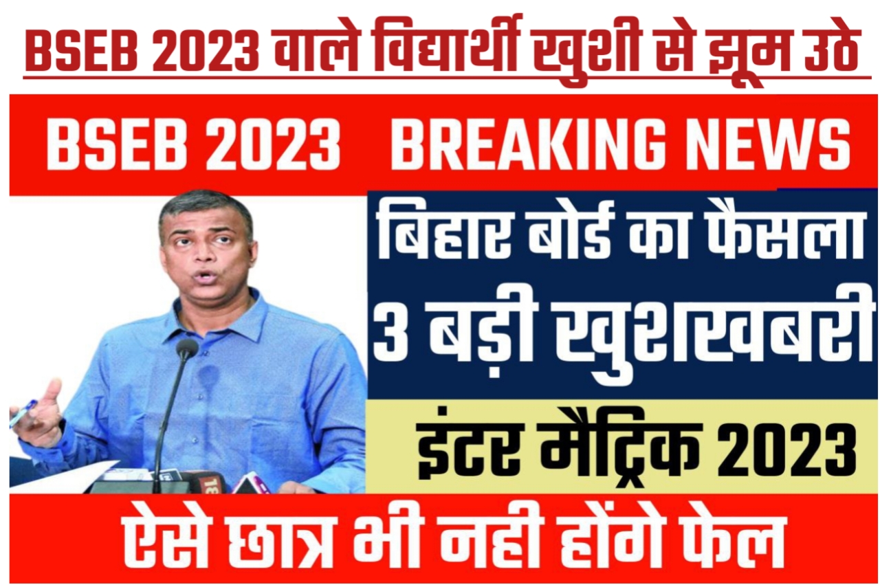 बिहार बोर्ड ने का बड़ा फैसला ये छात्र नहीं होंगे फेल छात्र खुशी से झूम उठे