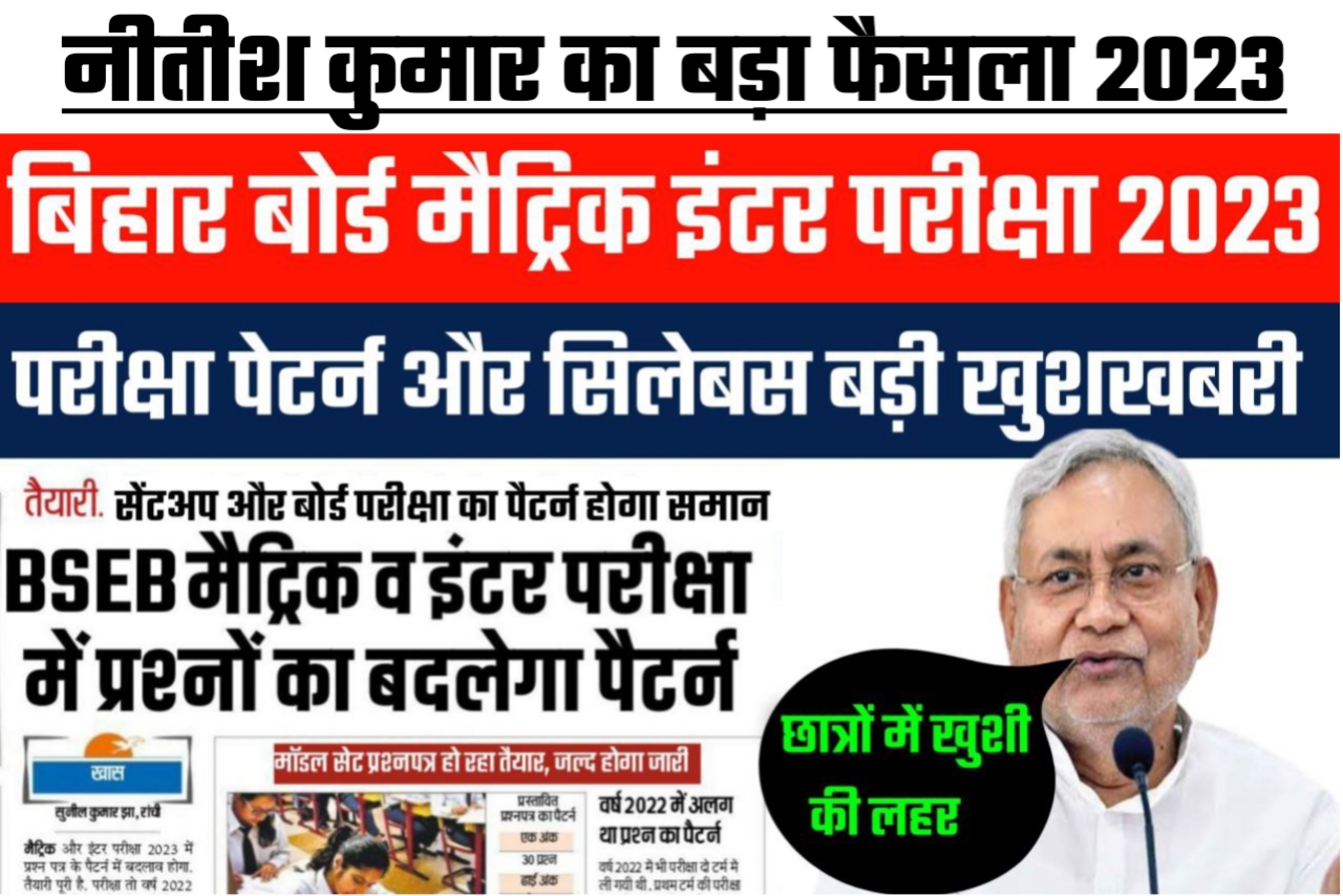 BSEB 2023 परीक्षा पैटर्न जारी मैट्रिक इंटर वाले विद्यार्थी को खुशी का ठिकाना नहीं
