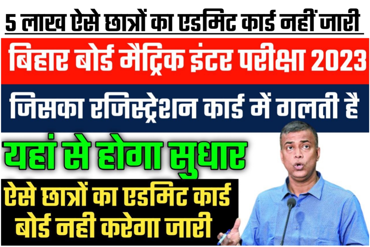 BSEB Matric Inter 2023 परीक्षा में ऐसे विद्यार्थी का Admit Card नहीं होगा जारी