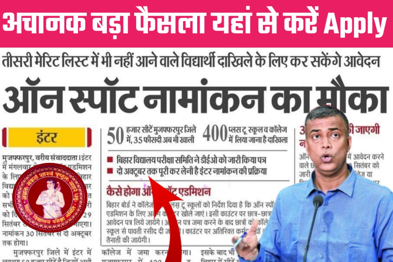 Bihar Board Class 11th ऑन स्पॉट एडमिशन 2022 यहां से करें आवेदन