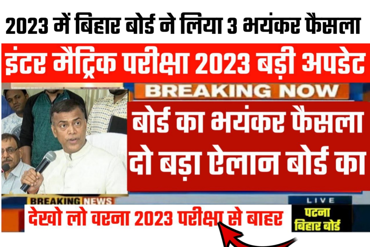 बिहार बोर्ड ने लिया भयंकर फैसला 2023 में ऐसे विद्यार्थी नहीं दे पाएंगे परीक्षा यहां से देखें