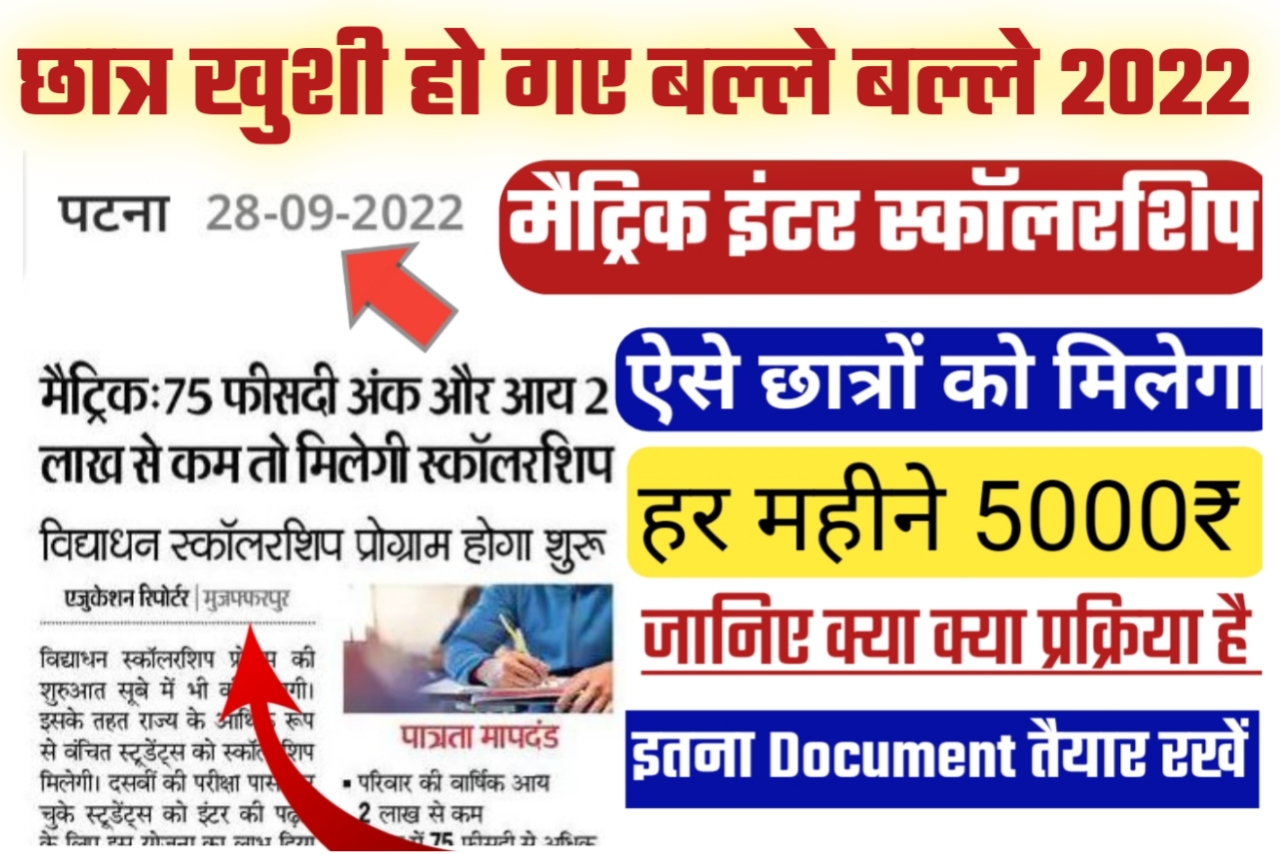 मैट्रिक इंटर : 75 फीसदी अंक और आय 2 लाख से कम तो मिलेगी स्कॉलरशिप हर महीना 5 हजार रुपए यहां से जानें
