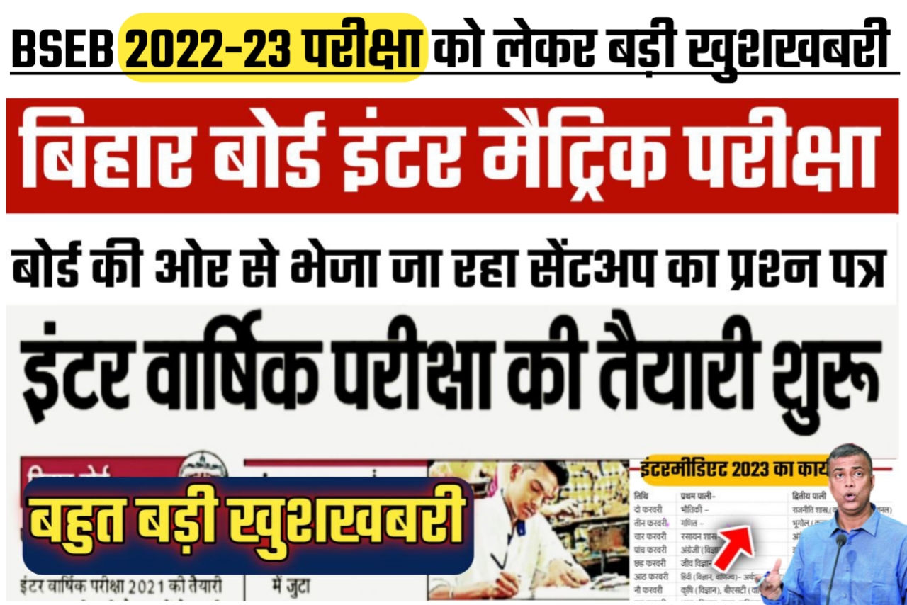 BIHAR Board ने जारी किया 2022 Sent Up Exam का प्रश्न पत्र ऐसे पूछेगा प्रश्न