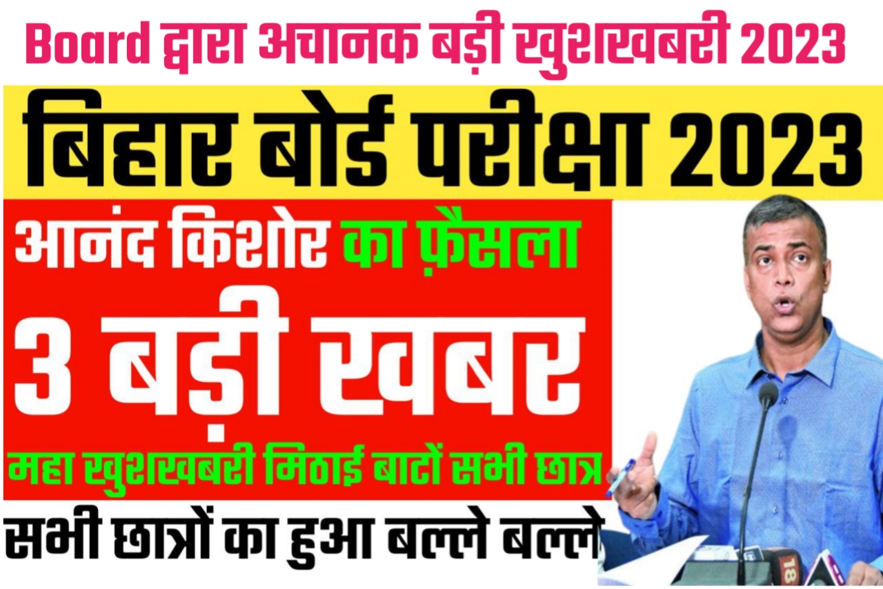 Bihar Board 2023 परीक्षा देने वाले छात्र छात्राओं को दिया 3 बड़ी खुशखबरी अब सब पास जानिए यहां से