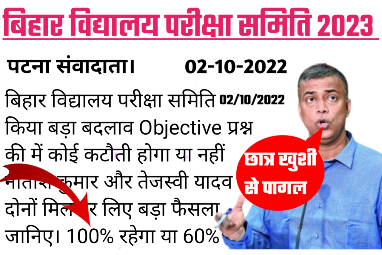 बिहार बोर्ड ने बताया 2023 में कीतना % रहेगा प्रश्न 100% रहेगा यहां से देखें